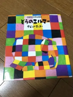 ぞうのエルマー デビッド・マッキー