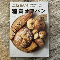 こねない!糖質オフパン 毎日食べても太らない! パン初心者でもかんたん