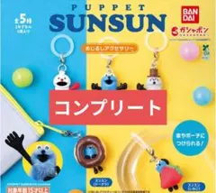 パペットスンスン コンプリートセット めじるしアクセサリー