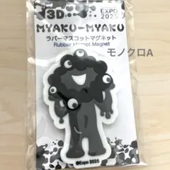 【未開封】モノクロA ラバーマスコットマグネット 黒ミャクミャク