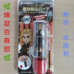 【新品・未使用】煉獄杏寿郎　シャチハタ 鬼滅の刃 ネーム9 着せ替えパーツ
