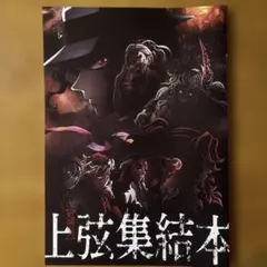 『鬼滅の刃』上弦集結本 23ページ キャラクター集