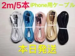 2m-5本　iPhone 充電器 ライトニング ケーブル 純正急速充電