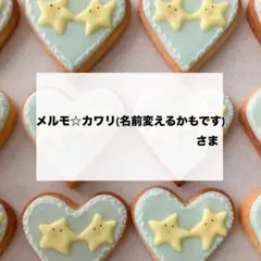 メルモ☆カワリ(名前変えるかもです)さま　専用　デコパーツ