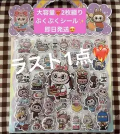 大容量　大判シール　即日発送 ラブブ ぷくぷくシール 2シート　立体シール