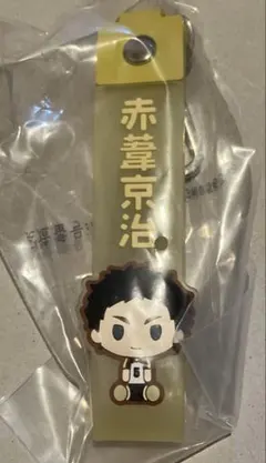 ハイキュー！！一番くじ ぽこっとちゃーむ　赤葦京治