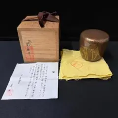 茶道具 山中塗 中村宗悦作 鴛鴬蒔絵 雪吹 棗 共箱 V A457 - メルカリ