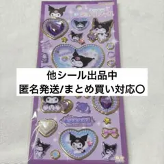 【正規品】キラキラジュエルシール クロミ