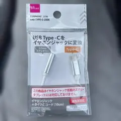 USB Type-C イヤホンジャック変換アダプター 10cm