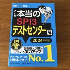これが本当のSPI3テストセンターだ！ 2024年度版
