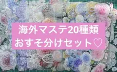 海外マステ 20種類 おすそ分け 装飾マスキングテープ まとめ売り コラージュ