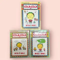 コジコジ 全３巻セット さくらももこ