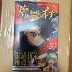 2026年最新】魔男のイチ初版の人気アイテム - メルカリ