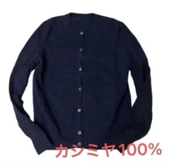 ユニクロ カシミヤ100% カーディガン ネイビー 長袖 ニット Sサイズ