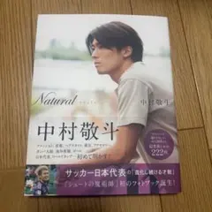 中村敬斗 ファースト写真集 Natural 直筆サイン入り - メルカリ