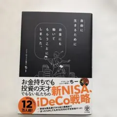 自由に生きるためにお金にも働いてもらうことにしました。