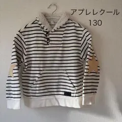 アプレレクール ストライプ 裏起毛トレーナー 130