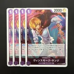 ヴィンスモーク・ サンジ R 紫 4枚 ワンピースカードA601