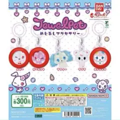 ジュエルペット Jewelpet めじるしアクセサリー