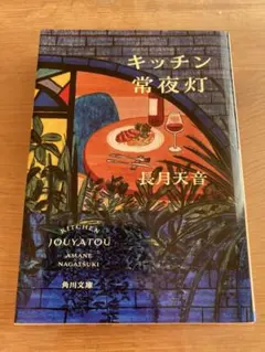 キッチン常夜灯 長月天音 角川文庫
