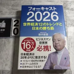フォーキャスト2026 世界経済12のトレンドと日本の勝ち筋