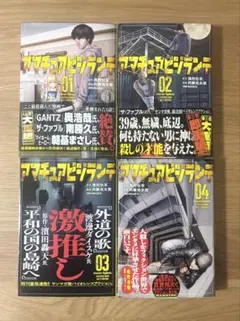 アマチュアビジランテ1〜4