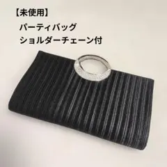 【新品未使用】パーティーバッグ 黒 クラッチバッグ 結婚式 2way