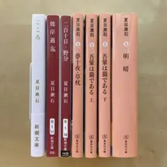 こころ　ほか　夏目漱石　6タイトル 7冊セット　まとめ売り