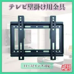テレビ壁掛け金具 14～42インチ 壁掛け テレビ TV モニター 液晶テレビのサムネイル