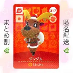 【SP】 217 ジングル どうぶつの森 amiiboカード