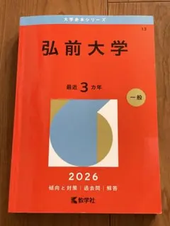 2026年最新】弘前大学過去問の人気アイテム - メルカリ