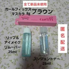 エチュードカールフィックスマスカラブラウン/リムーバー/スンジョントナー化粧水のサムネイル