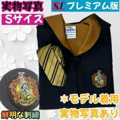 【Sサイズ】ハリー・ポッターローブ２点 スタジオツアー ハッフルパフ
