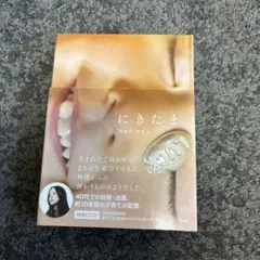 にきたま カヒミカリィ 特典CD付