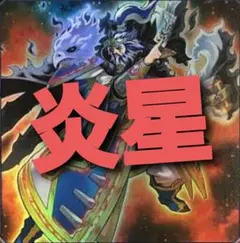 NO.782 遊戯王構築済み 炎星デッキ！！
