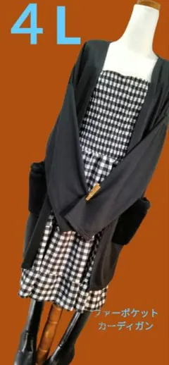 【大きいサイズ4L5L】もこもこファーポケット♡カーディガン新品☆着痩せブラック