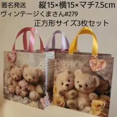 【3枚セット】ハンドメイドペーパーバッグ#279　正方形サイズ　デザインペーパー