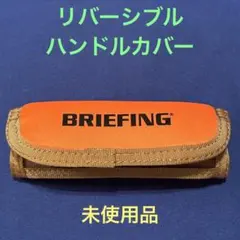 【未使用品】BRIEFING ブリーフィング　リバーシブル　ハンドルカバーのサムネイル