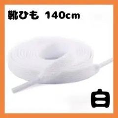 △シューレース 靴紐 白 ホワイト 140cm 2本 平紐 スニーカー シューズ