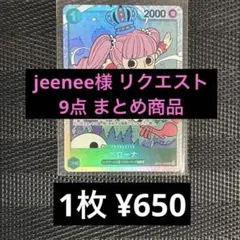 jeenee様 リクエスト 9点 まとめ商品