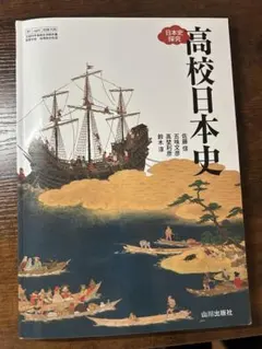 高校日本史 山川出版社