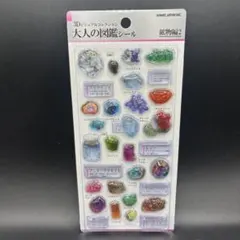 【正規品・残り1点】大人の図鑑シール3D 鉱物編2 ボンボンドロップ