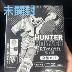 2026年最新】hunter×hunter アートコースター 未開封の人気アイテム