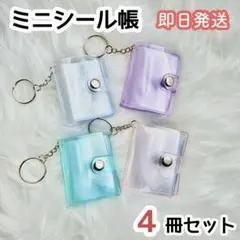 ミニシール帳 シール帳 ボンボンドロップ バインダー キーホルダー クリアラメ