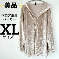 ✨️美品 SHEIN ベルベット フード付きパーカー 【XL】 ベロア ベージュ