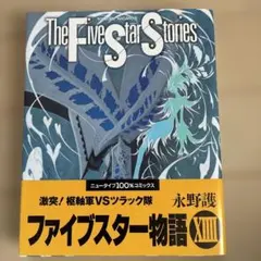 ファイブスター物語 13巻 永野護 ニュータイプ100%コミックス - メルカリ