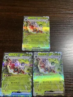 フォレトスEX 3枚セット