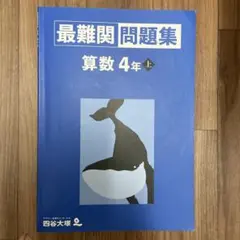 【記入無し】最難関問題集 算数 4年 上
