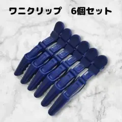 ダッカール　6本セット　美容師　ヘアクリップ　11.5cm丈　ワニ型　ネイビー