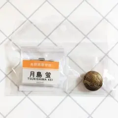 ハイキュー!!　ネームプレートバッジ付き制服ボタン　月島蛍　冬制服Ver.